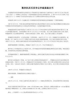 数控机床买卖争议仲裁案裁决书