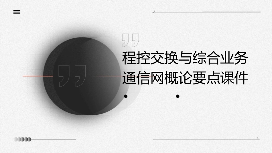 程控交换与综合业务通信网概论要点课件_第1页