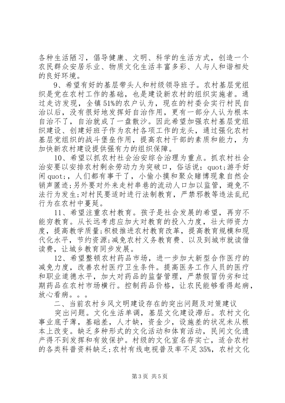 关于社会主义新农村建设调研报告范文_第3页