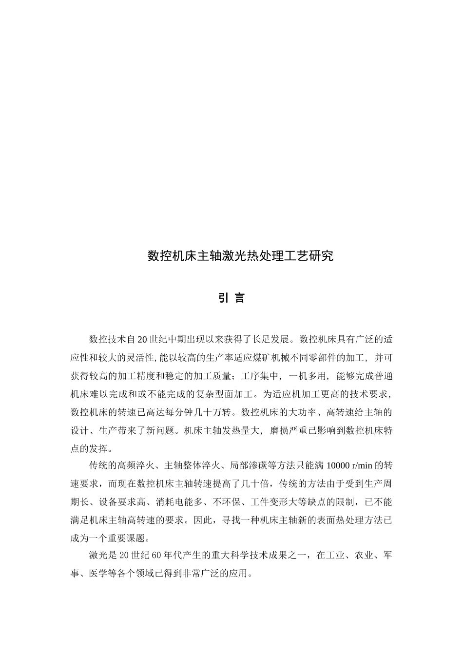 数控机床主轴激光热处理工艺研究改1_第2页
