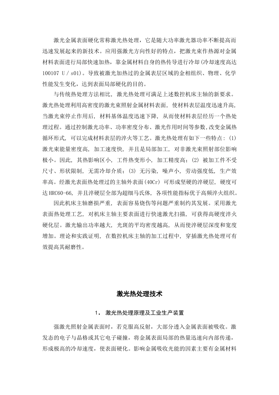 数控机床主轴激光热处理工艺研究改1_第3页