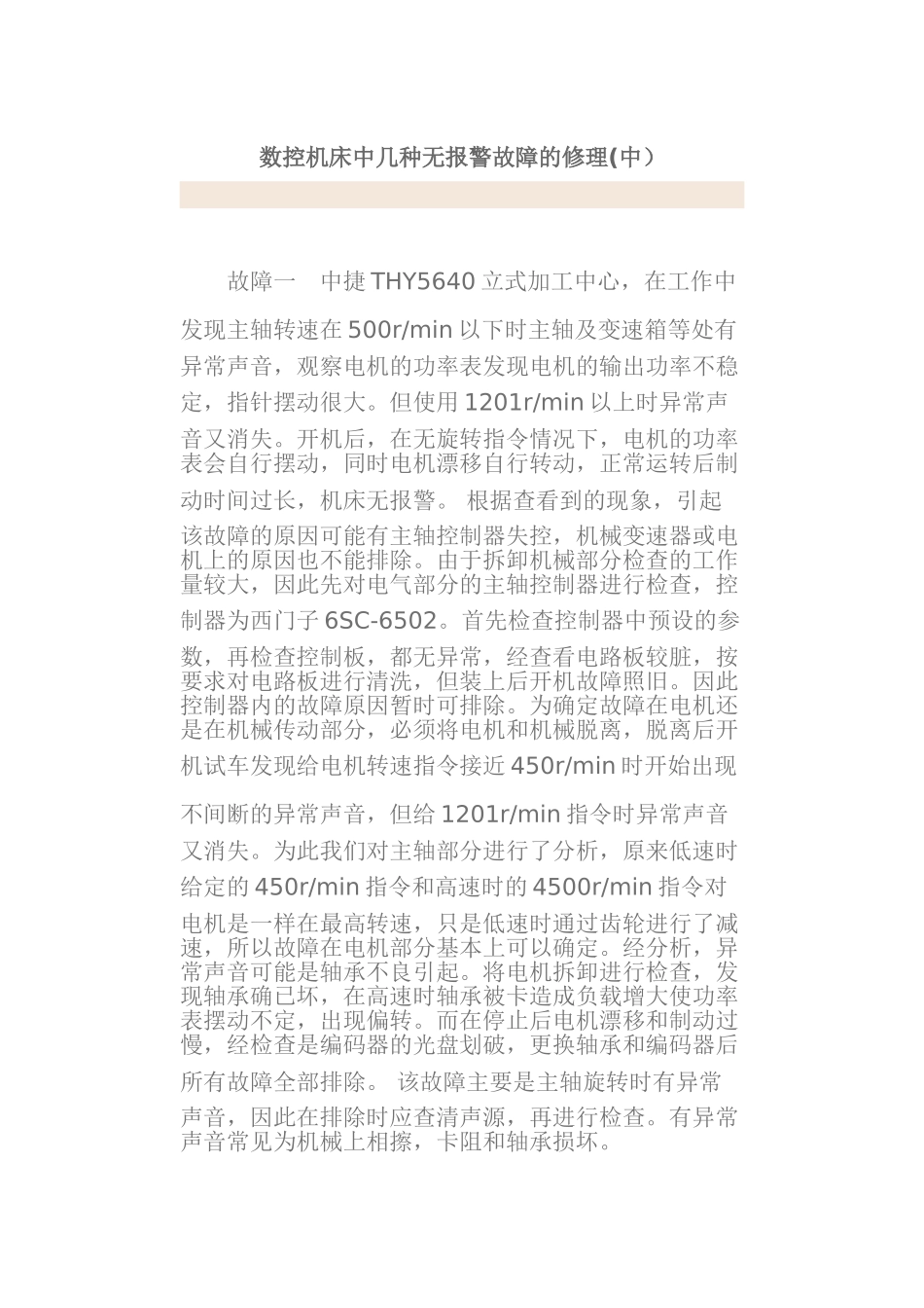 数控机床中几种无报警故障的修理_第1页