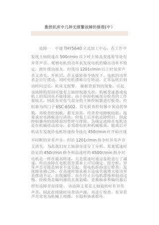 数控机床中几种无报警故障的修理