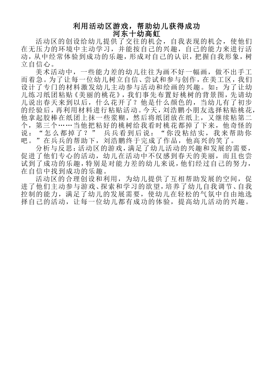 利用活动区游戏，帮助幼儿获得成功河东十幼高虹_第1页