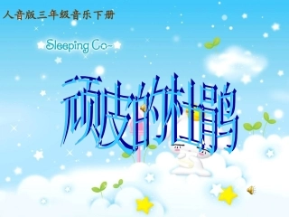 人音版音乐三年级下册《顽皮的杜鹃》教学演示课件