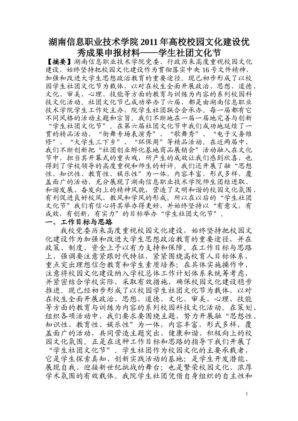 湖南信息职业技术学院XXXX年高校校园文化建设优秀成果申报材料doc_第1页