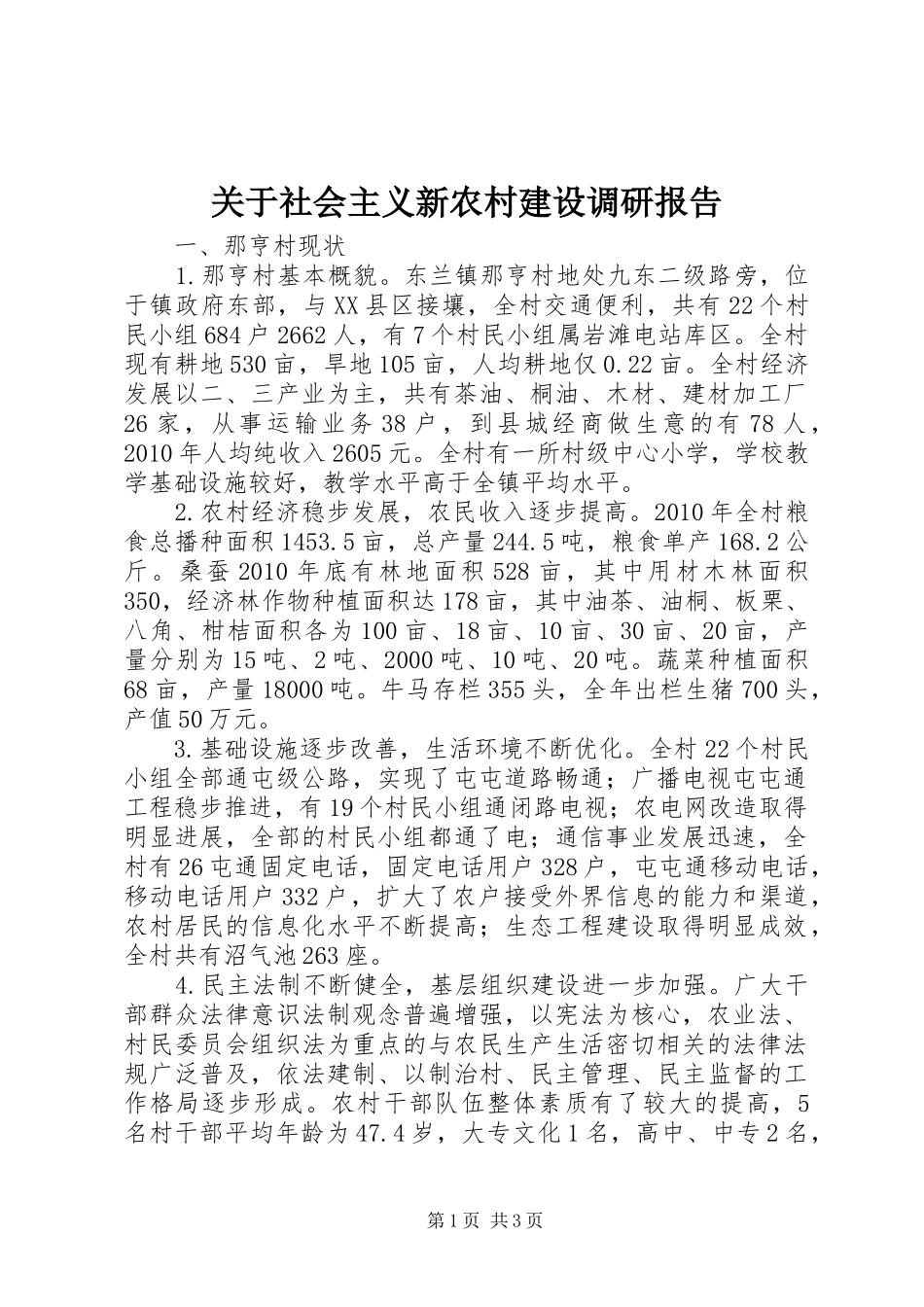 关于社会主义新农村建设调研报告_第1页