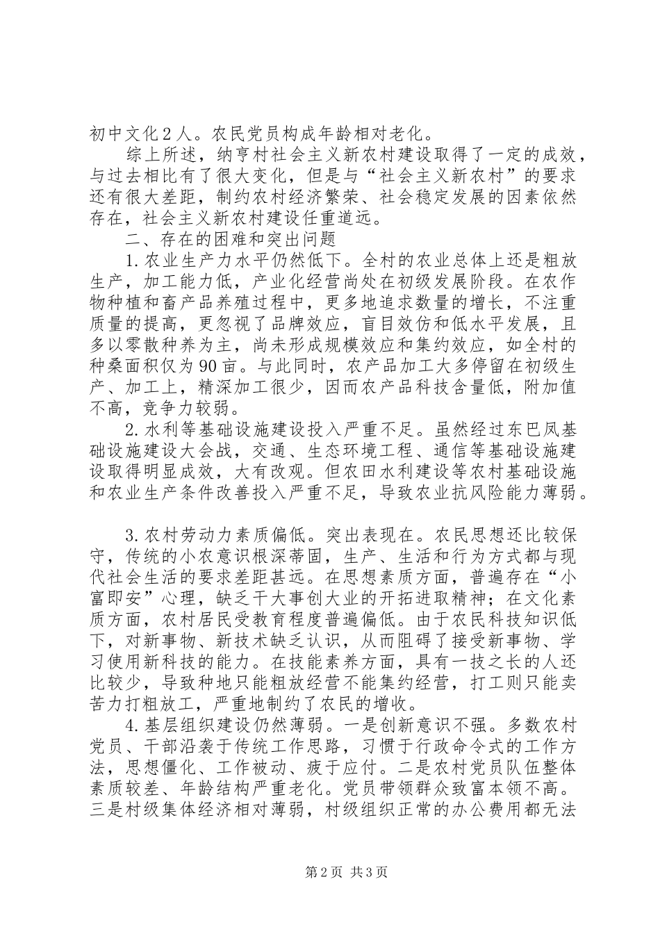 关于社会主义新农村建设调研报告_第2页