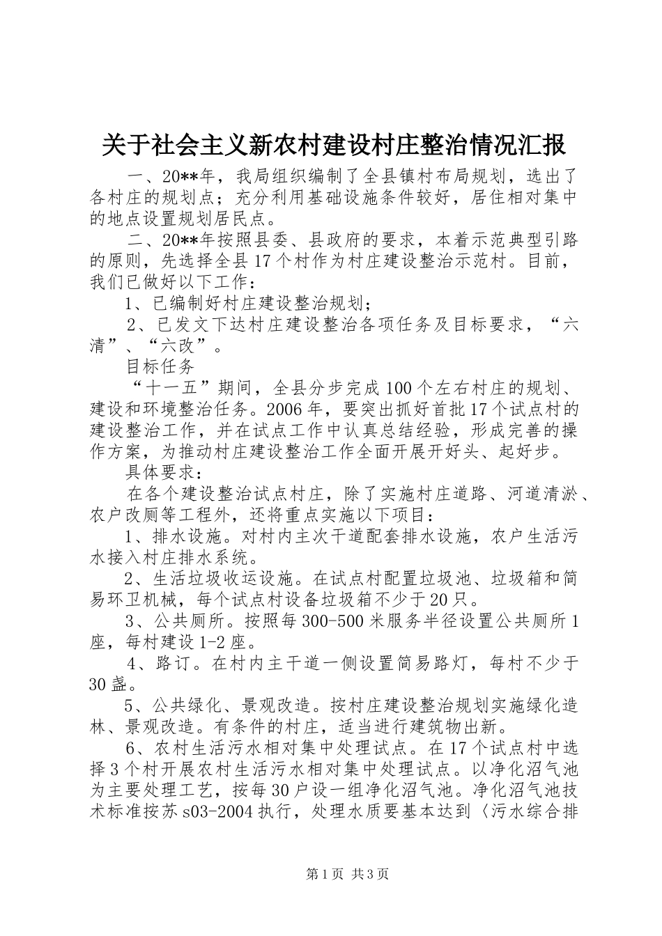 关于社会主义新农村建设村庄整治情况汇报_第1页