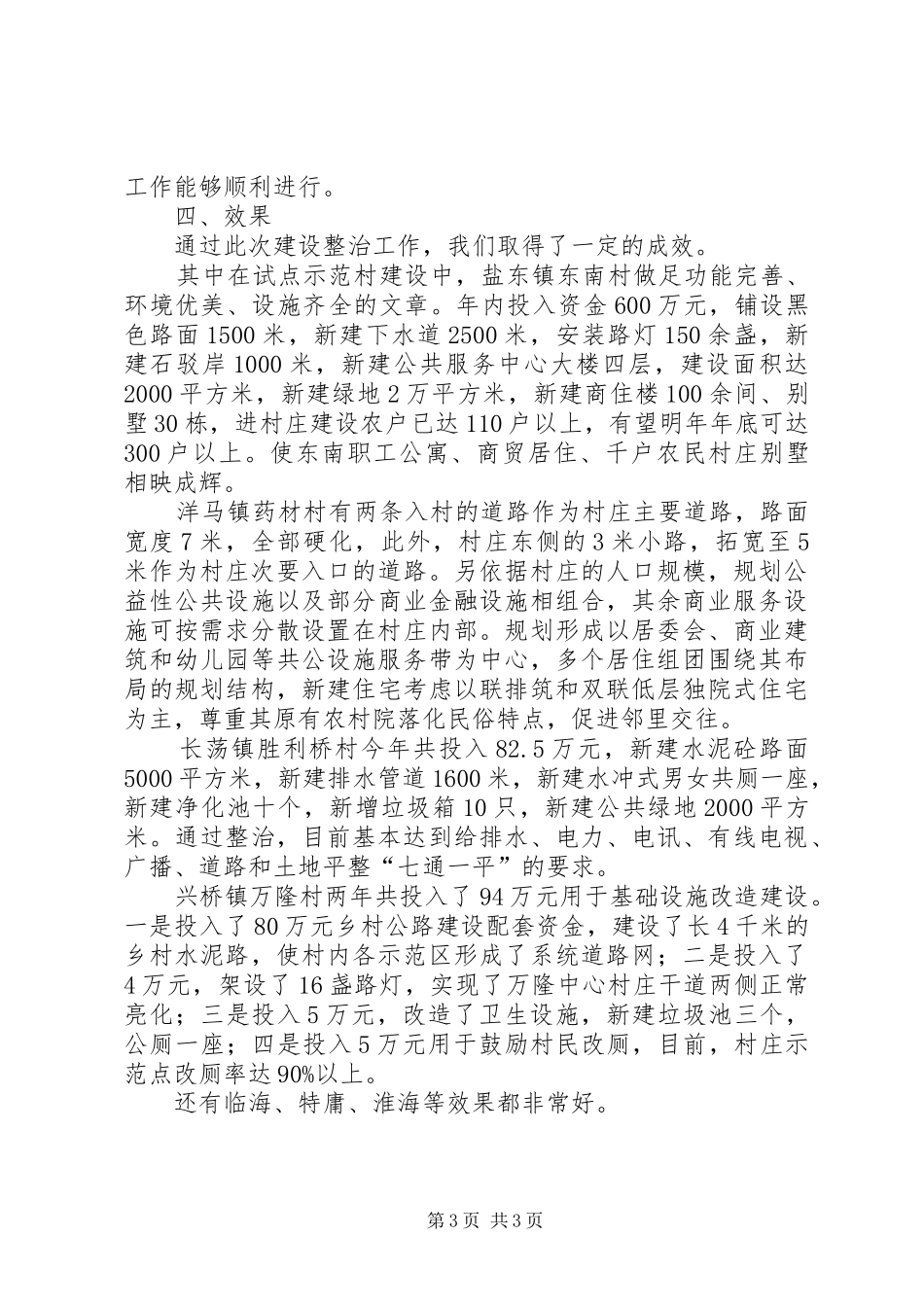 关于社会主义新农村建设村庄整治情况汇报_第3页