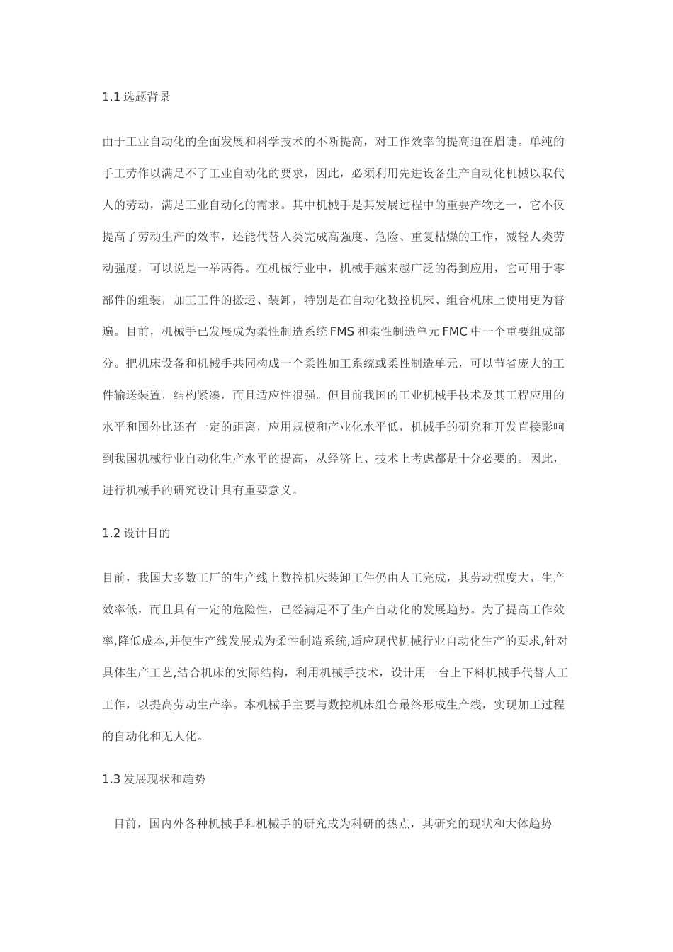 数控机床上下料机械手设计_第1页