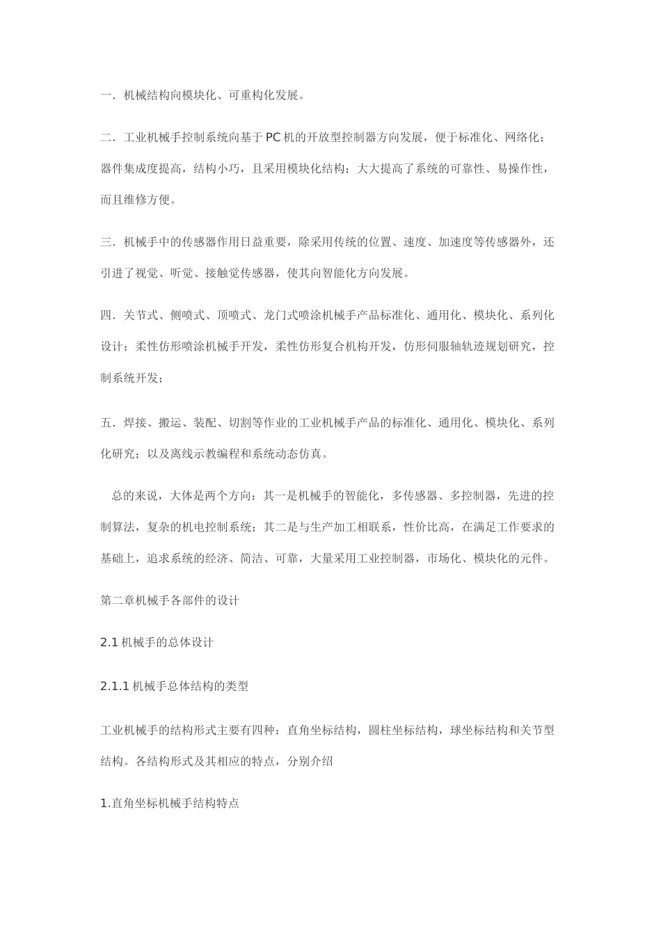 数控机床上下料机械手设计_第2页