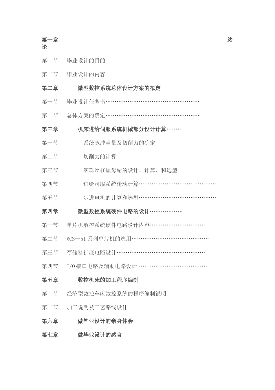 数控机床(直流、交流)伺服控制方案分析与计算_第1页