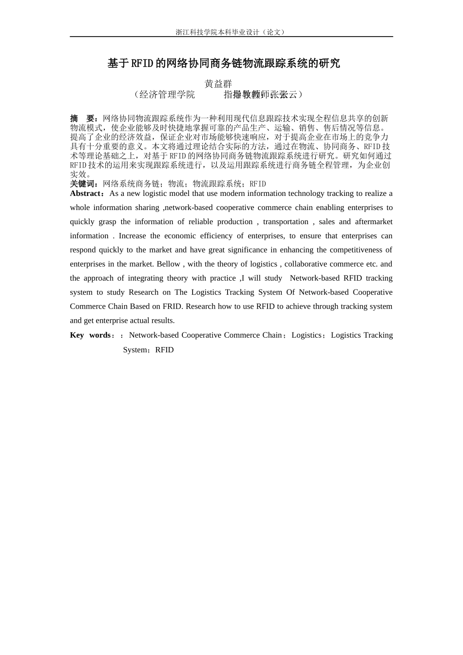 基于RFID的网络协同商务链物流跟踪系统的研究_第1页