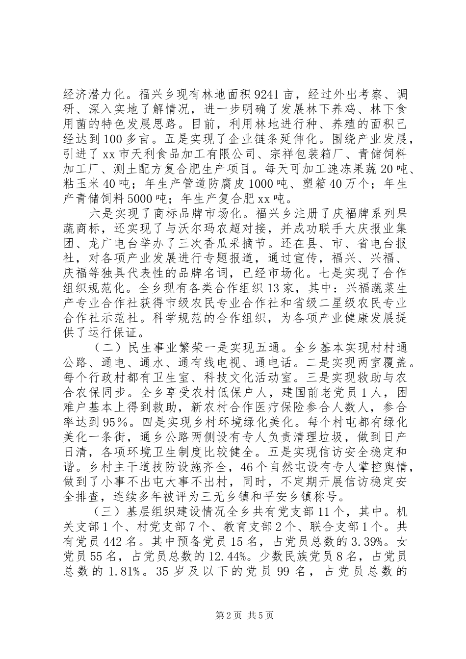 关于社会主义新农村建设情况的调研报告_第2页