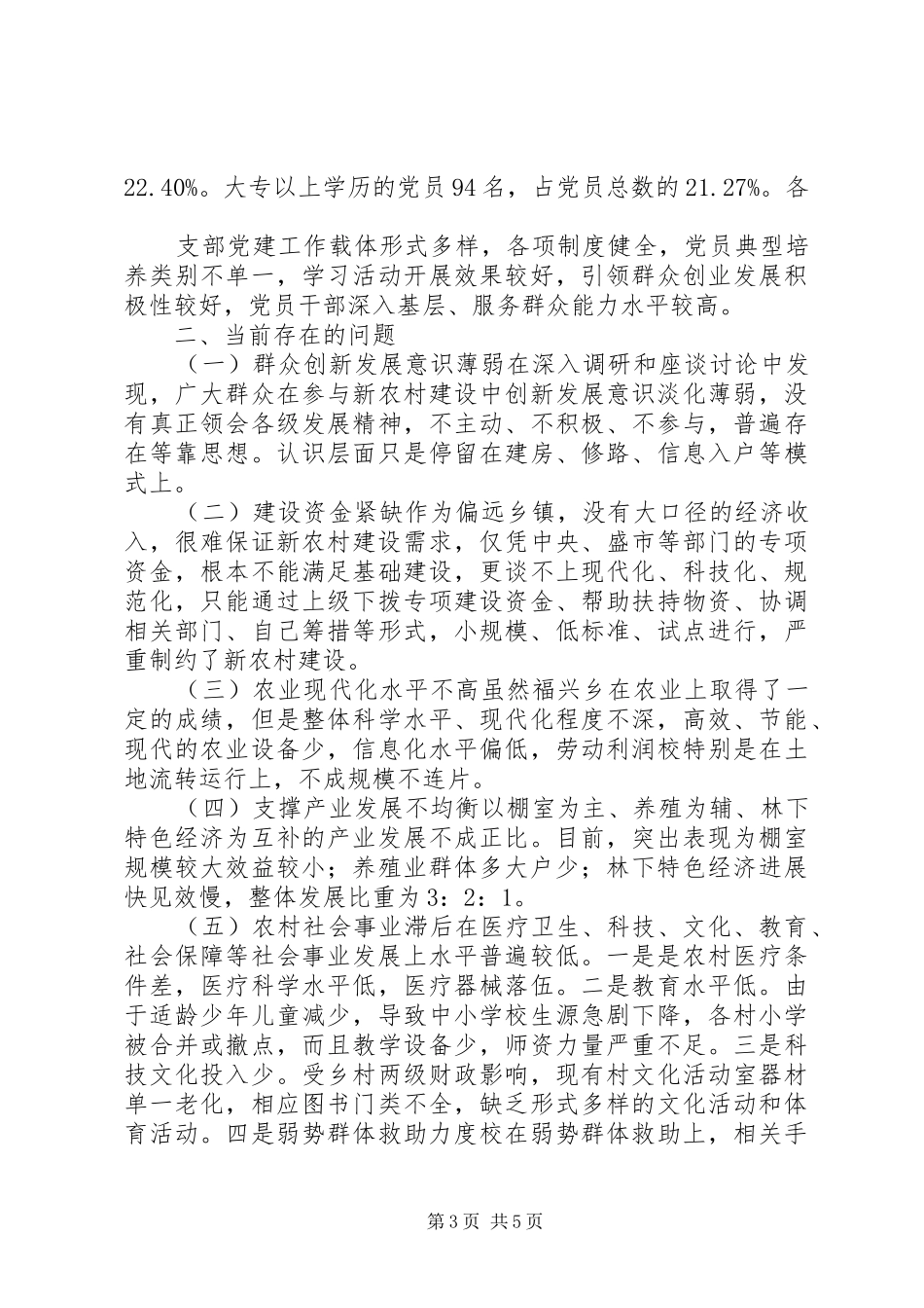 关于社会主义新农村建设情况的调研报告_第3页