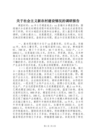 关于社会主义新农村建设情况的调研报告