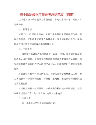 初中政治教学工作参考总结范文（通用）