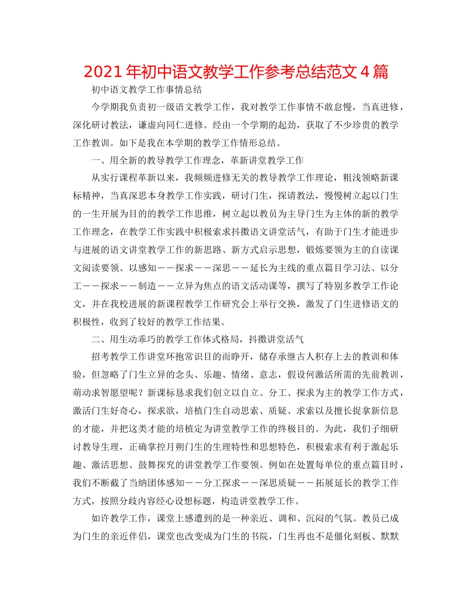 2021年初中语文教学工作参考总结范文4篇_第1页