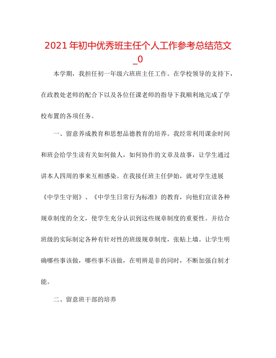 2021年初中优秀班主任个人工作参考总结范文_0_第1页