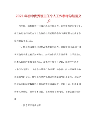 2021年初中优秀班主任个人工作参考总结范文_0