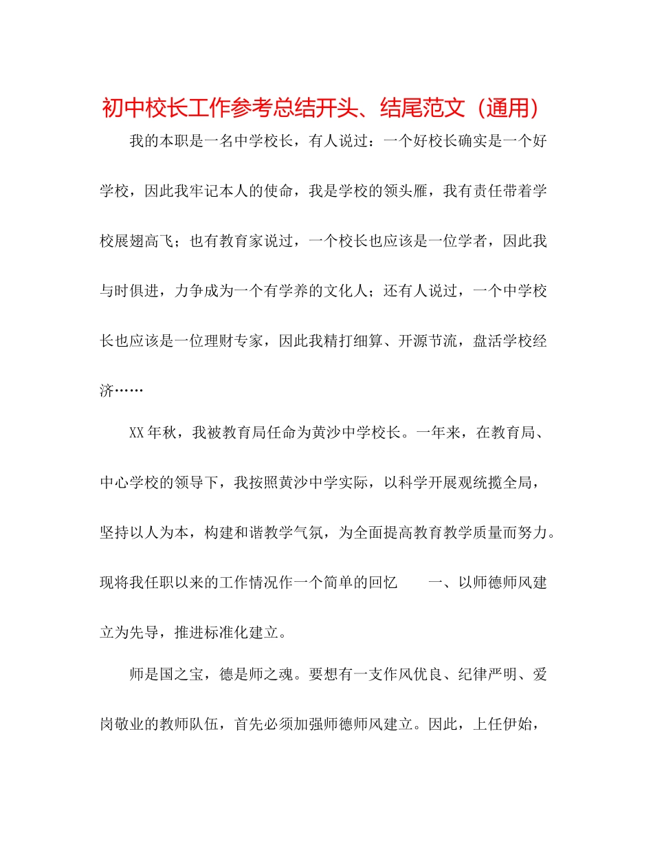 初中校长工作参考总结开头结尾范文（通用）_第1页