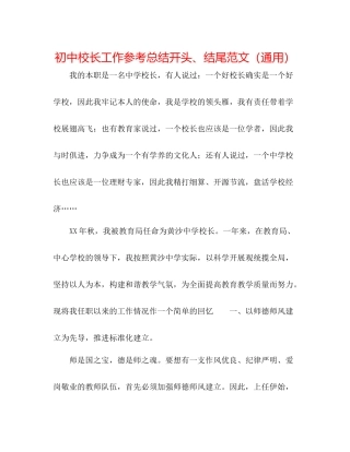初中校长工作参考总结开头结尾范文（通用）