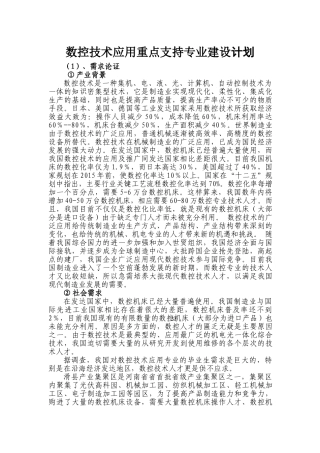 数控技术应用重点支持专业建设计划