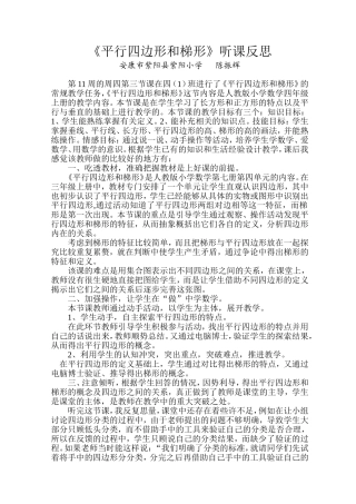 听课反思——平行四边形和梯形