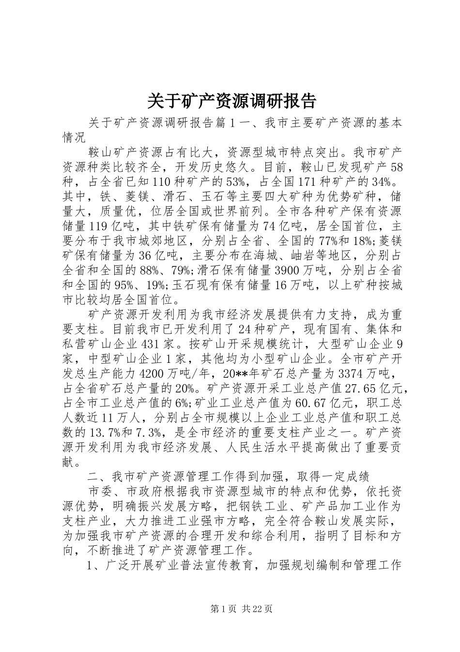 关于矿产资源调研报告_第1页