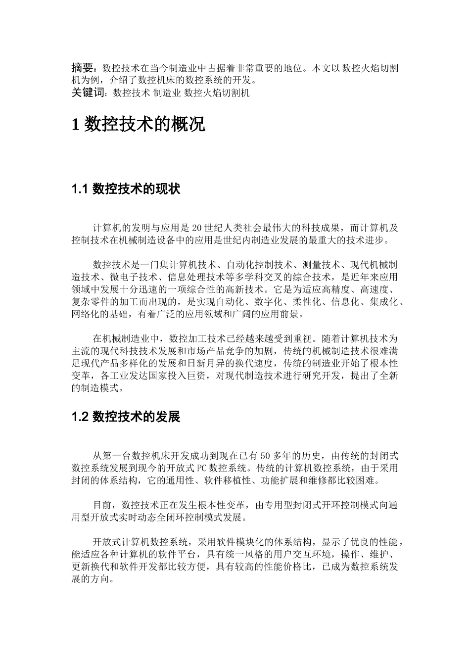 数控技术在制造业中的应用_第1页