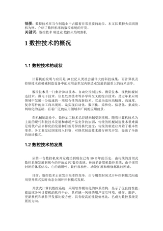 数控技术在制造业中的应用