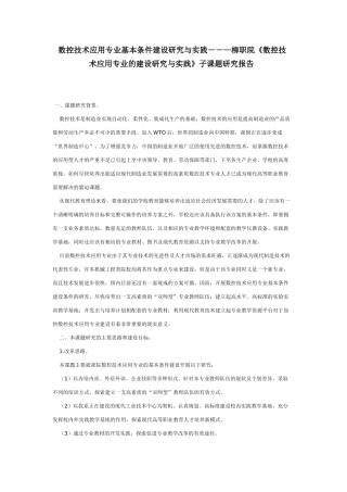 数控技术应用专业基本条件建设研究与实践