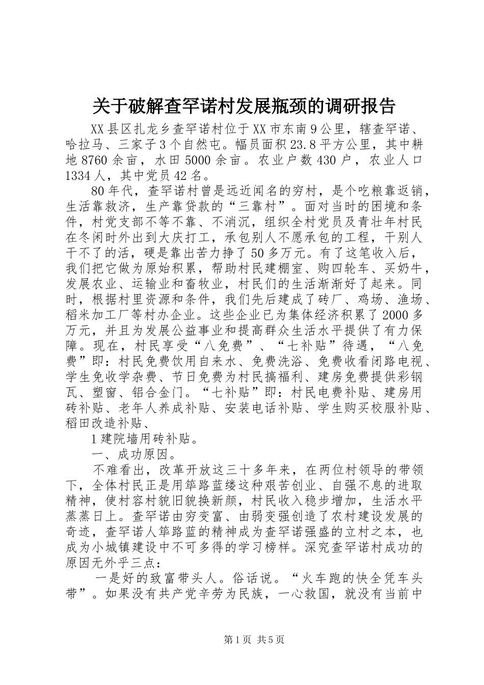 关于破解查罕诺村发展瓶颈的调研报告_第1页