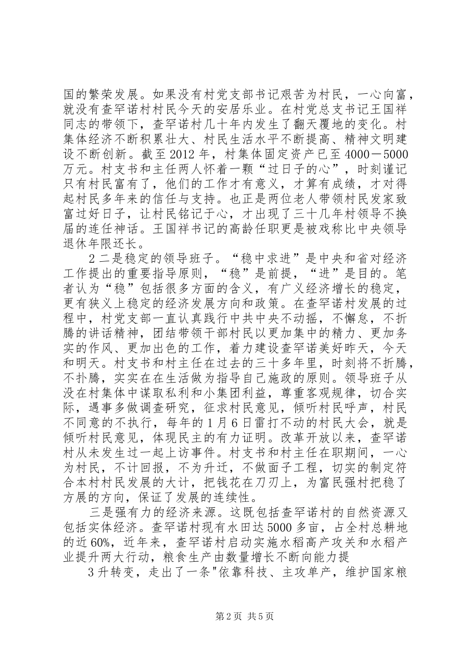 关于破解查罕诺村发展瓶颈的调研报告_第2页