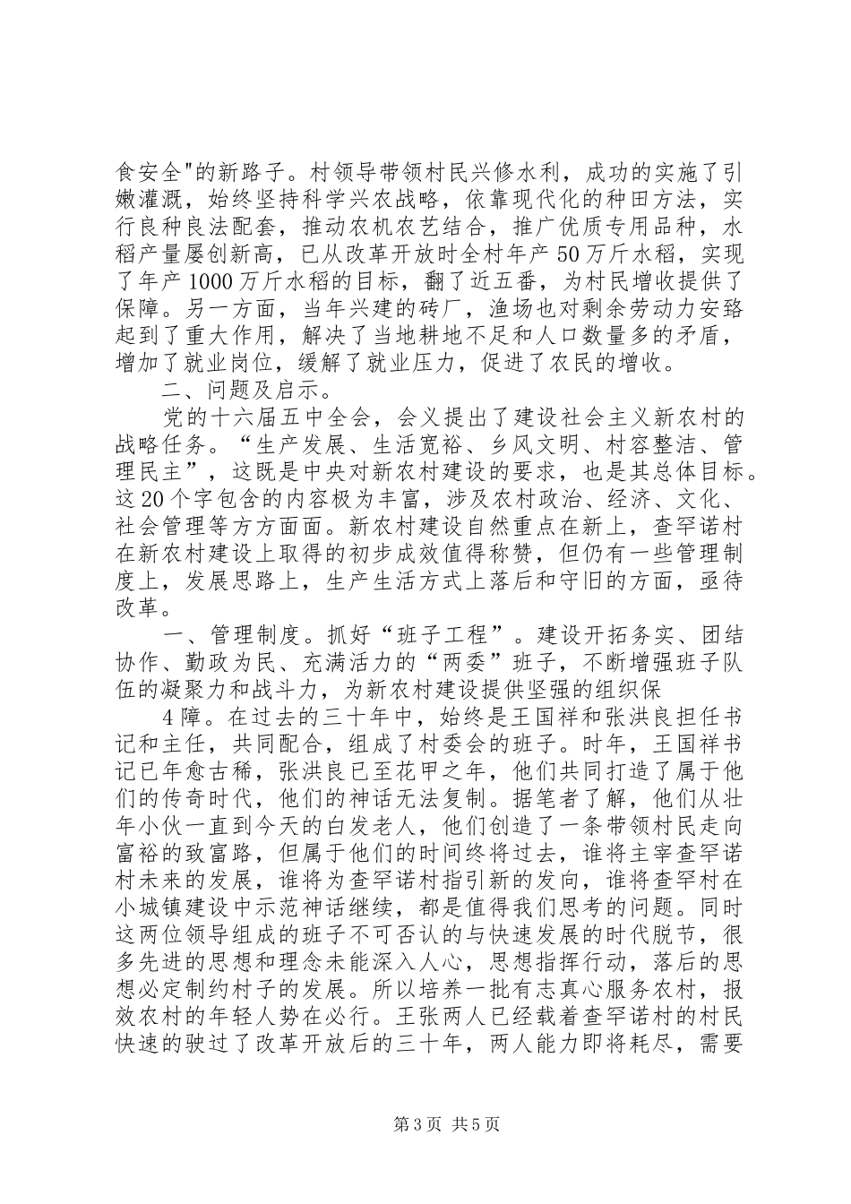 关于破解查罕诺村发展瓶颈的调研报告_第3页
