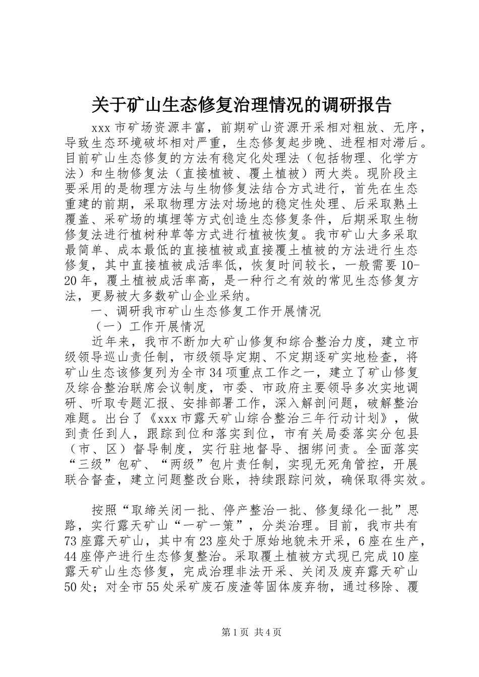 关于矿山生态修复治理情况的调研报告_第1页