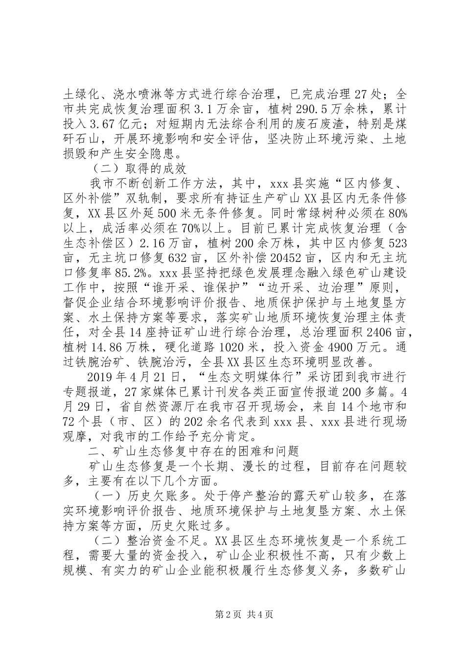关于矿山生态修复治理情况的调研报告_第2页