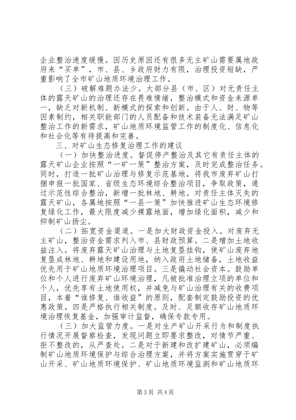 关于矿山生态修复治理情况的调研报告_第3页