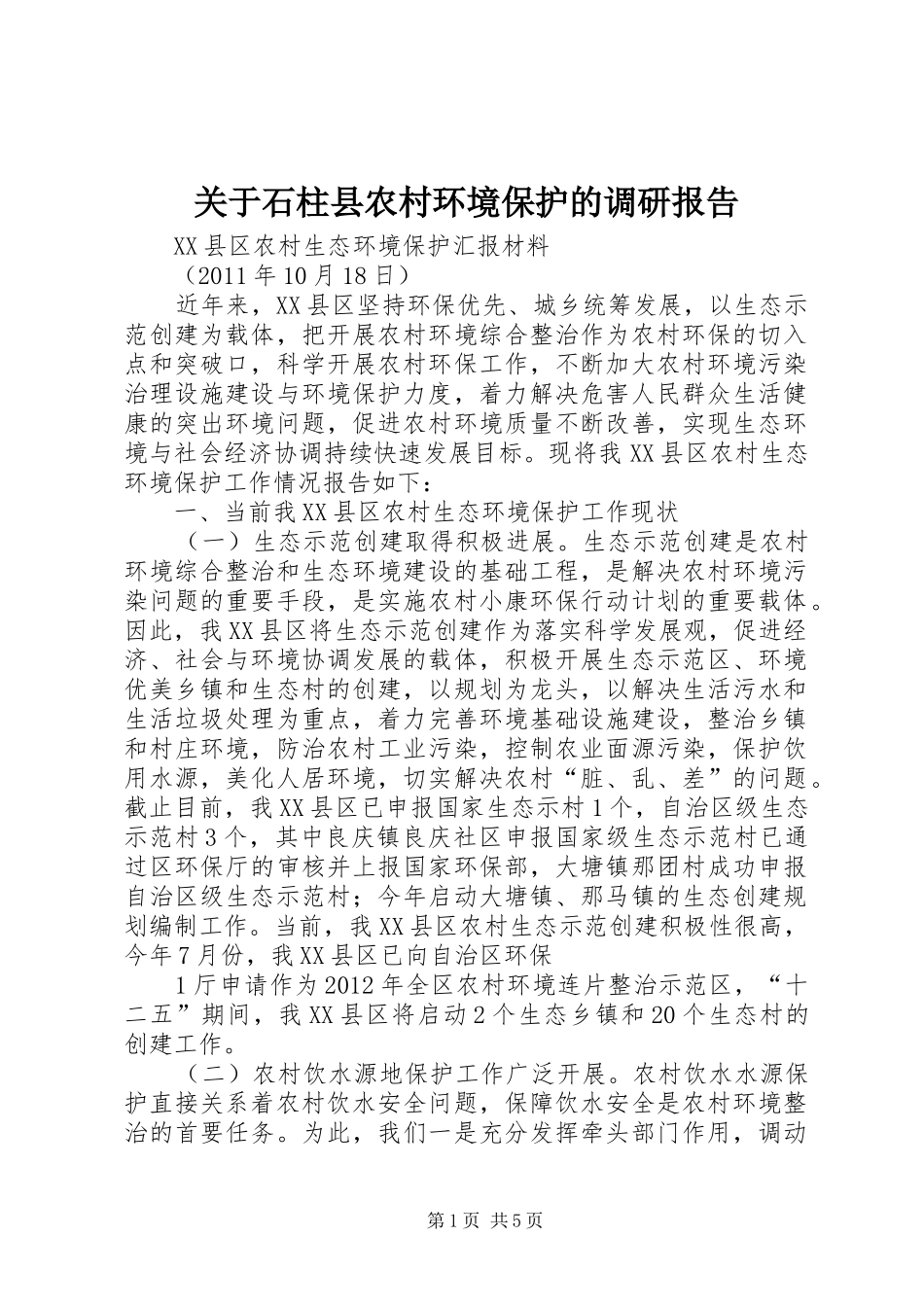 关于石柱县农村环境保护的调研报告_第1页