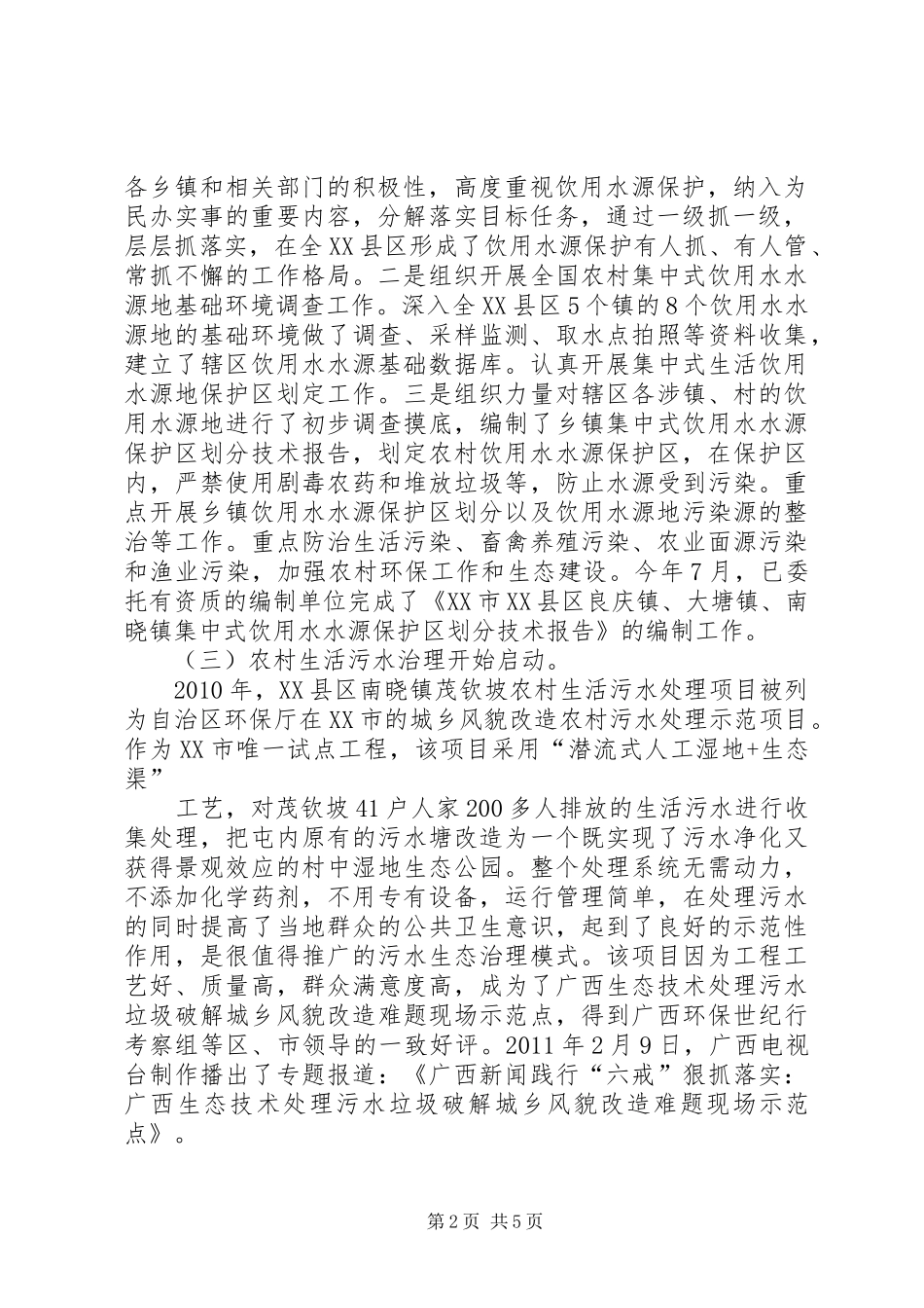 关于石柱县农村环境保护的调研报告_第2页