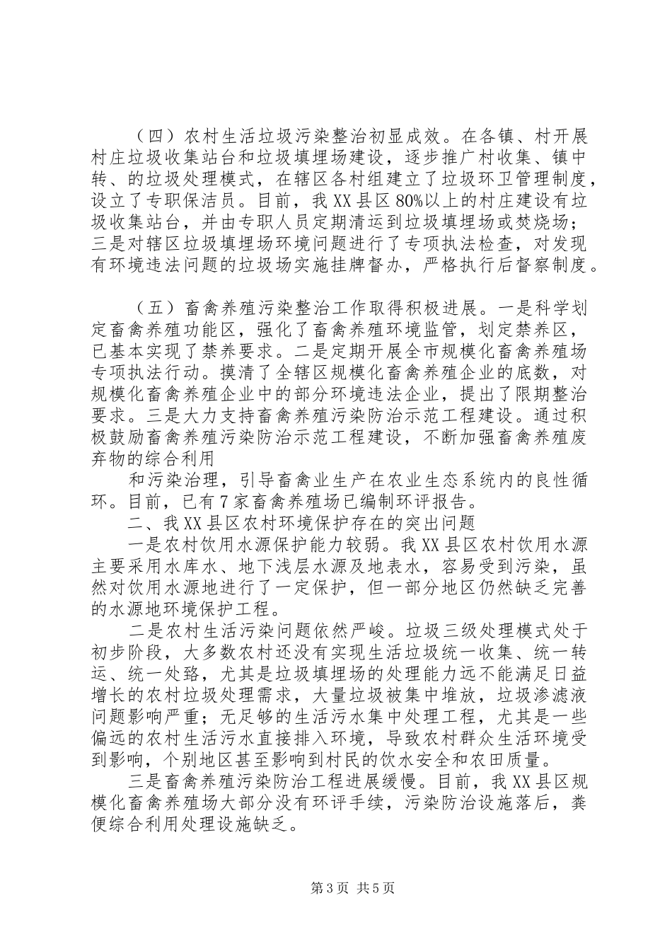 关于石柱县农村环境保护的调研报告_第3页