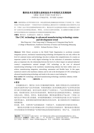 数控技术在先进制造技术的发展趋势