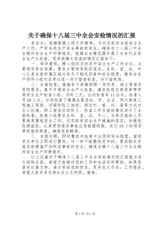 关于确保十八届三中全会安检情况的汇报
