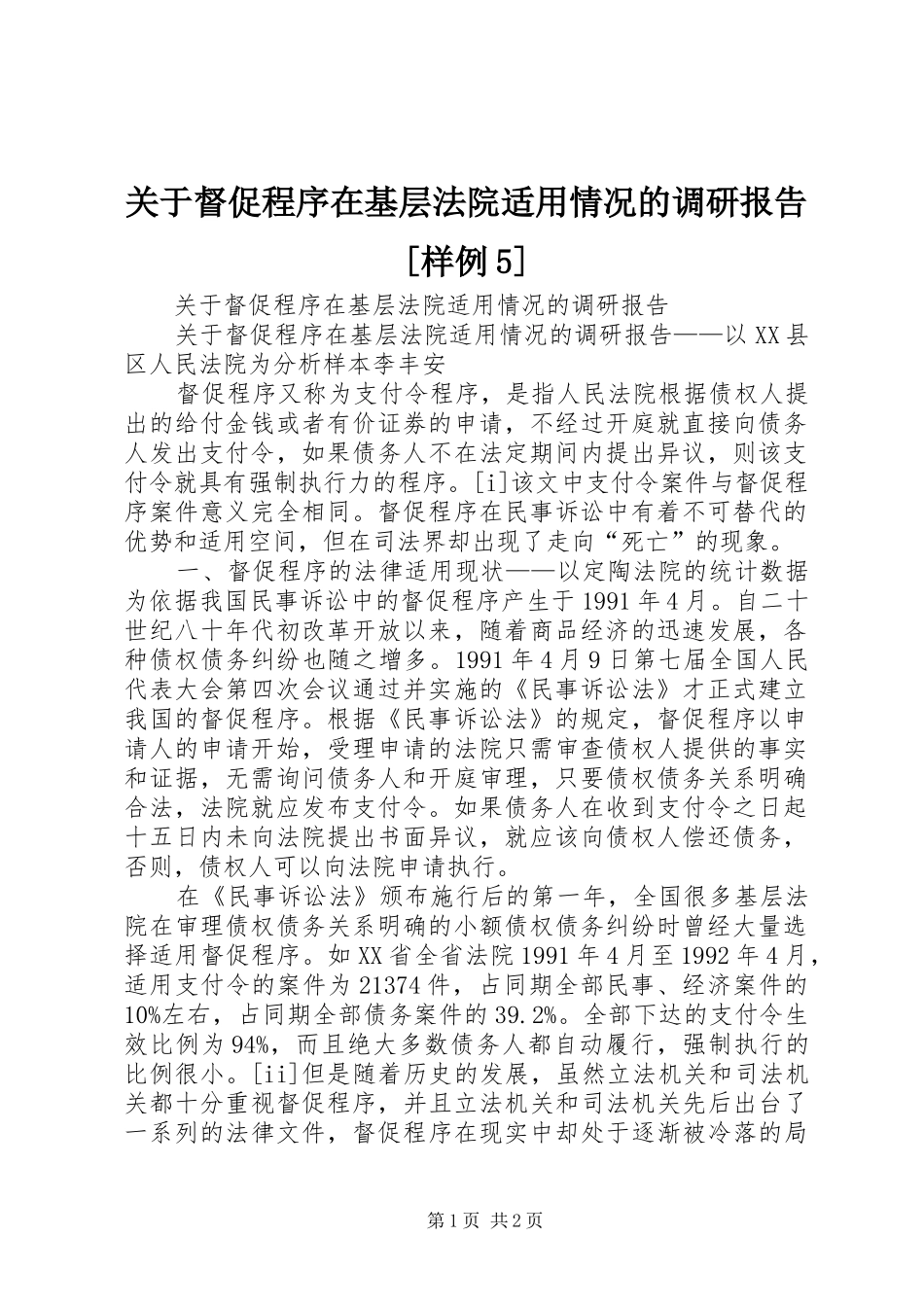 关于督促程序在基层法院适用情况的调研报告[样例5]_第1页