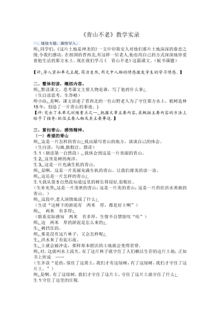 青山不老》教学实录