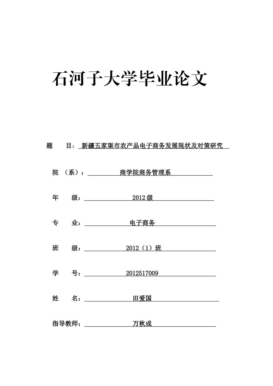 农产品电子商务发展现状及对策研究论文_第1页