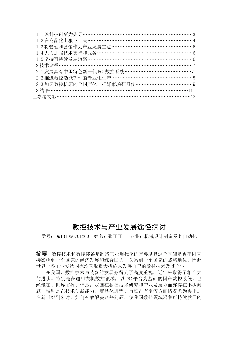 数控技术与产业发展途径探讨_第2页