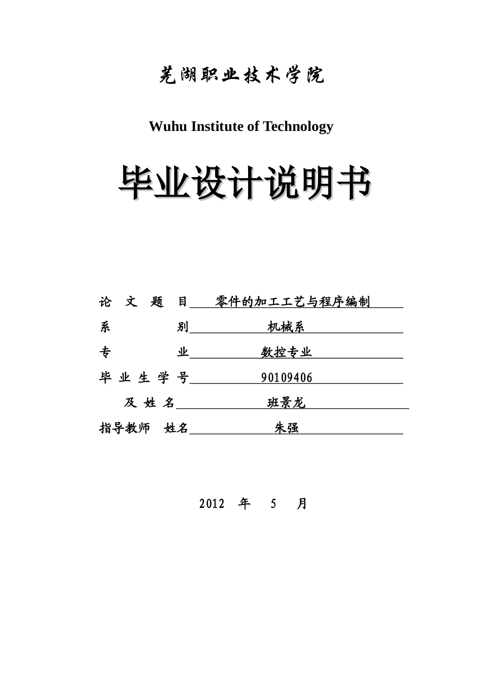 数控加工工艺分析与程序编程(究极版)_第1页