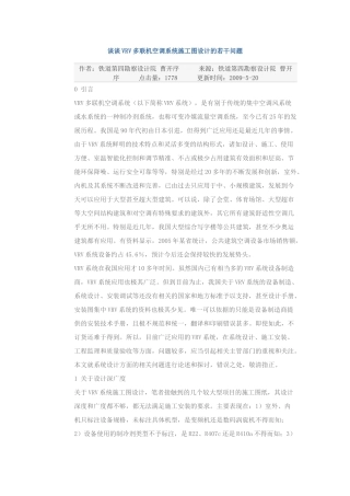 谈谈VRV多联机空调系统施工图设计的若干问题